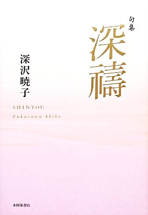 句集 深祷 平成の100人叢書