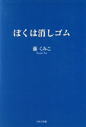 ぼくは消しゴム