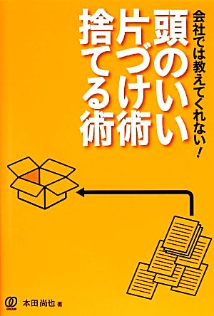 会社では教えてくれない！頭のいい片づけ術・捨てる術