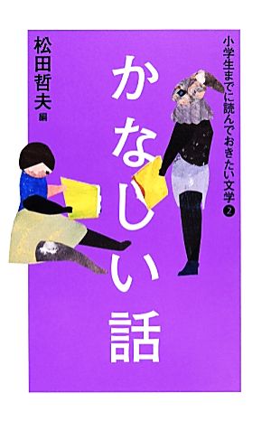 小学生までに読んでおきたい文学(2) かなしい話