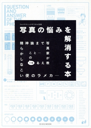 写真の悩みを解消する本 カメラの使いこなしから精神論まで写真家が教える118のこと 玄光社MOOK