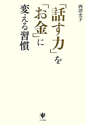 「話す力」を「お金」に変える習慣