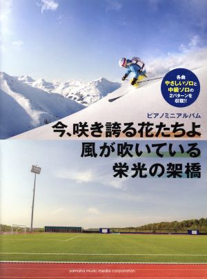 ピアノミニアルバム 今、咲き誇る花たちよ 風が吹いている 栄光の架橋