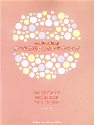 ピアノソロ やさしく弾ける ずっと大切にしたいラブソング