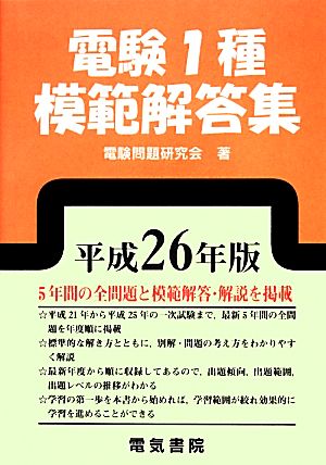 電験1種模範解答集(平成26年版)