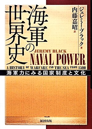 海軍の世界史 海軍力にみる国家制度と文化