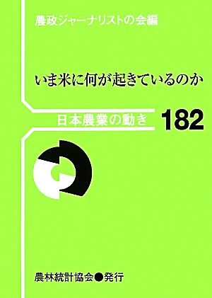 いま米に何が起きているのか 日本農業の動き182