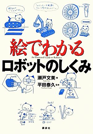 絵でわかるロボットのしくみ 絵でわかるシリーズ