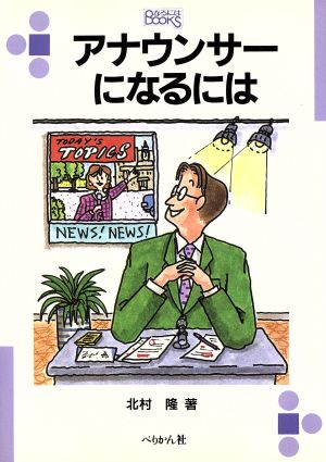 アナウンサーになるには なるにはBOOKS