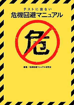 テストに出ない危機回避マニュアル TO文庫