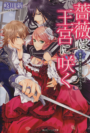 薔薇は王宮に咲く 黒き騎士と裏切りのくちづけ 角川ビーンズ文庫
