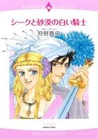 シークと砂漠の白い騎士 エメラルドCロマンス