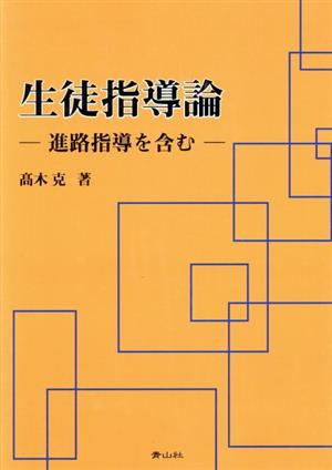 生徒指導論 進路指導を含む