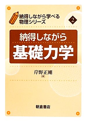 納得しながら基礎力学 納得しながら学べる物理シリーズ2