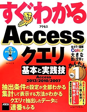 すぐわかるAccessクエリ 基本と実践技 Access 2013/2010/2007 すぐわかるシリーズ