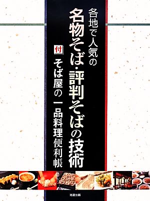 各地で人気の名物そば・評判そばの技術 付 そば屋の一品料理便利帳