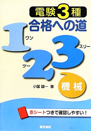 電験3種合格への道123 機械