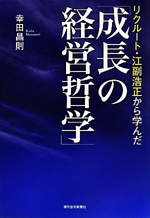 リクルート・江副浩正から学んだ「成長の経営哲学」