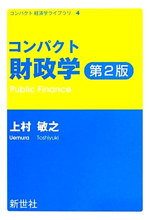 コンパクト財政学 コンパクト経済学ライブラリ