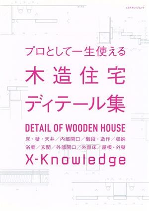 プロとして一生使える木造住宅ディテール集