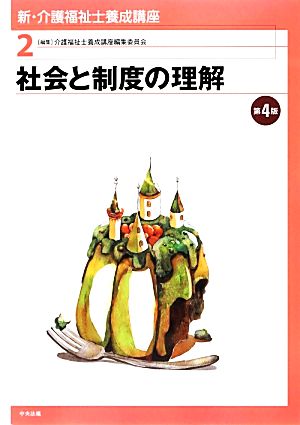 社会と制度の理解 新・介護福祉士養成講座2