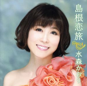 島根恋旅(初回限定盤)(DVD付)