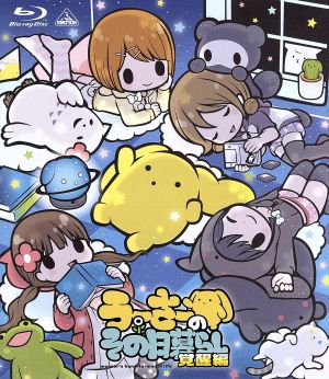 うーさーのその日暮らし 覚醒編(Blu-ray Disc)