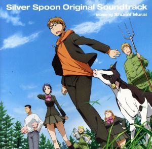 銀の匙 Silver Spoon オリジナル・サウンドトラック