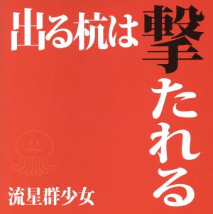 出る杭は撃たれる