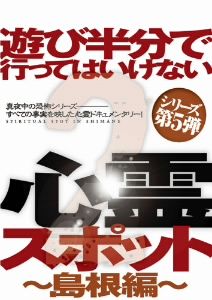 遊び半分で行ってはいけない心霊スポット2～島根編～