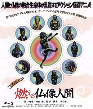 燃える仏像人間(Blu-ray Disc)