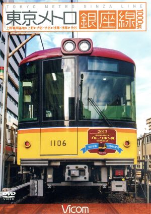 東京メトロ銀座線 1000系 上野検車区～上野～渋谷・渋谷～浅草・浅草～渋谷