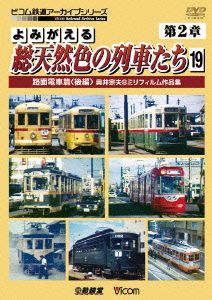 よみがえる総天然色の列車たち 第2章 19 路面電車篇＜後編＞奥井宗夫8ミリフィルム作品集