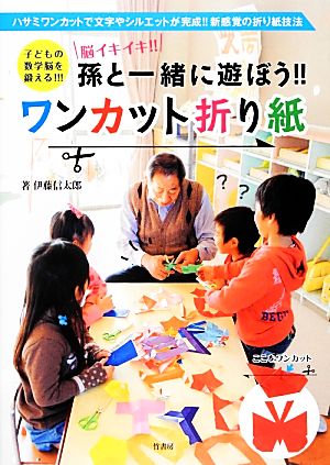 孫と一緒に遊ぼう!!ワンカット折り紙