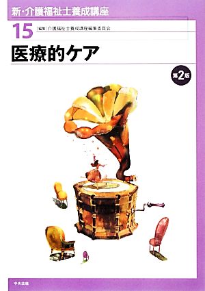 医療的ケア 新・介護福祉士養成講座15