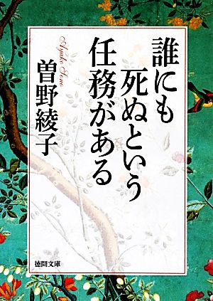 誰にも死ぬという任務がある 徳間文庫