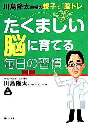 たくましい脳に育てる毎日の習慣 川島隆太教授の親子で「脳トレ」 静山社文庫