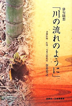 俳句随想「川の流れのように」