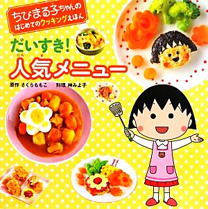 だいすき！人気メニュー ちびまる子ちゃんのはじめてのクッキングえほん