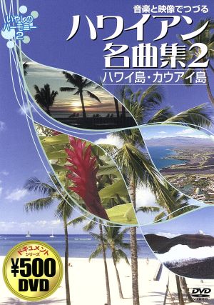 音楽と映像でつづる ハワイアン名曲集2 ハワイ島・カウアイ島