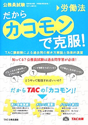 公務員試験 だから「カコモン」で克服！ 労働法