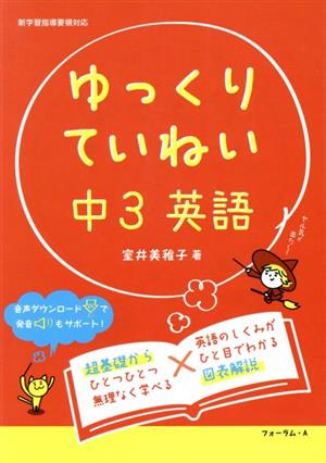 ゆっくりていねい 中3英語 新学習指導要領対応