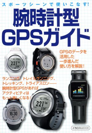 腕時計型GPSガイド スポーツシーンで使いこなす！ イカロスMOOK