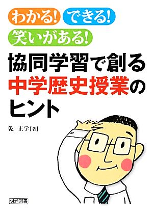 わかる！できる！笑いがある！協同学習で創る中学歴史授業のヒント