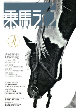 乗馬ライフ 2014 03(Vol.242) 若き3名の女性ライダー