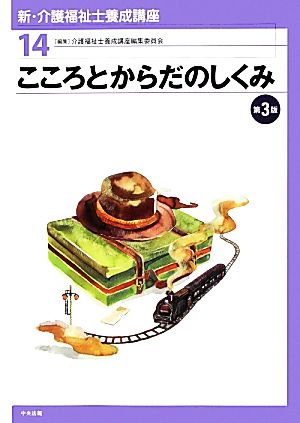 こころとからだのしくみ 新・介護福祉士養成講座14