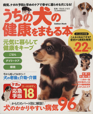 うちの犬の健康をまもる本 Gakken Mook