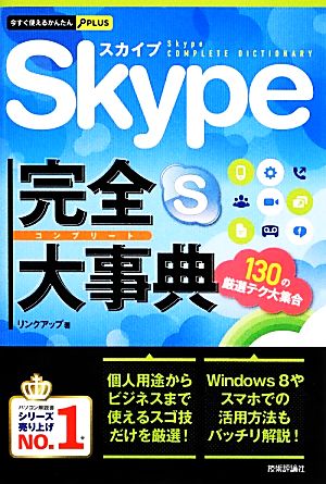 Skype完全大事典 今すぐ使えるかんたんPLUS