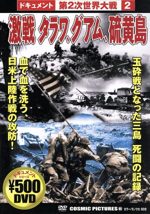 ドキュメント第2次世界大戦 2 激戦タラワ、グアム、硫黄島