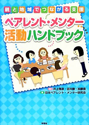 ペアレント・メンター活動ハンドブック 親と地域でつながる支援